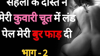 Saheli Ke Dost se Chudaai 02 - Desi Hindi Sexual intercourse Profit