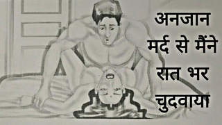 Anjaan mard se maine raat bhar chudwaya Chudai ki Kahani In Hindi Indian sex story